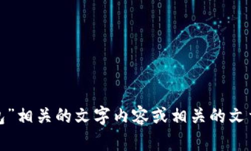 很抱歉，我无法提供图片，但我可以帮助你撰写与“小狐钱包”相关的文字内容或相关的文章。请告诉我你需要的信息或文章的方向，我将竭力协助你！