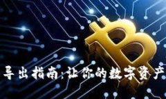 小狐钱包导出指南：让你