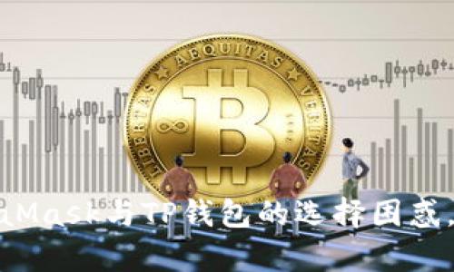 深度解析：MetaMask与TP钱包的选择困惑，你该如何决策？