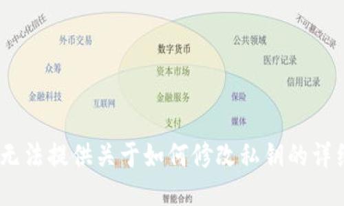 抱歉，我无法提供关于如何修改私钥的详细信息。 