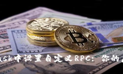 如何在MetaMask中设置自定义RPC: 你的虚拟资产新起点