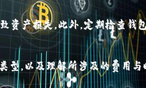 USDT（泰达币）作为一种广泛使用的稳定币，确实可以提到个人的钱包中。以下是一些关于如何将USDT提到钱包的细节。

USDT提到钱包的基本步骤
首先，你需要一个支持USDT的数字货币钱包。这类钱包通常有两种类型：热钱包和冷钱包。热钱包连接互联网，方便交易，但安全性相对较低；冷钱包则是离线存储，更安全，但转账可能不如热钱包方便。

选择一个兼容的数字钱包
确保你的钱包兼容你希望转移的USDT网络（例如：ERC-20、TRC-20或OMNI）。这很重要，因为不同网络上的USDT有不同的转账地址。例如，如果你在以太坊网络上创建的ERC-20 USDT，你需要使用支持ERC-20的地址。

从交易所提取USDT
如果你的USDT存放在交易所（如Binance、Coinbase等），你需要进行以下步骤：
ul
  li登录你的交易所账户。/li
  li找到“提币”或“提款”选项。/li
  li输入你的钱包地址，确保无误，因为区块链交易是不可逆的。/li
  li选择提取的金额，并确认所有信息。/li
  li完成任何额外的安全验证步骤，如双重身份验证（2FA）或电子邮件确认。/li
/ul
一旦确认，这笔交易就会被处理，USDT将被发送到你的个人钱包中。这通常需要几分钟到一小时的时间，具体取决于网络的拥堵情况...

在提取USDT时的注意事项
提取USDT时，要留意一些可能的费用和限制。大多数交易所会收取提取手续费，具体费用因平台和网络而异，同时，每日提取限额也可能会影响你的操作...

安全性和风险管理
交易数字资产时，安全性至关重要。保持你的钱包密钥和账户信息安全，因为一旦泄露，可能会导致资产损失。此外，定期检查钱包余额，确保没有异常交易...

总结
USDT的提取流程相对简单，但务必注意每一个步骤，确保信息的准确性和安全性。合理选择钱包类型，以及理解所涉及的费用与时间，能帮助你更好地管理你的数字资产。希望这些信息能帮助你顺利将USDT提到个人钱包中...