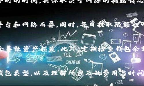 USDT（泰达币）作为一种广泛使用的稳定币，确实可以提到个人的钱包中。以下是一些关于如何将USDT提到钱包的细节。

USDT提到钱包的基本步骤
首先，你需要一个支持USDT的数字货币钱包。这类钱包通常有两种类型：热钱包和冷钱包。热钱包连接互联网，方便交易，但安全性相对较低；冷钱包则是离线存储，更安全，但转账可能不如热钱包方便。

选择一个兼容的数字钱包
确保你的钱包兼容你希望转移的USDT网络（例如：ERC-20、TRC-20或OMNI）。这很重要，因为不同网络上的USDT有不同的转账地址。例如，如果你在以太坊网络上创建的ERC-20 USDT，你需要使用支持ERC-20的地址。

从交易所提取USDT
如果你的USDT存放在交易所（如Binance、Coinbase等），你需要进行以下步骤：
ul
  li登录你的交易所账户。/li
  li找到“提币”或“提款”选项。/li
  li输入你的钱包地址，确保无误，因为区块链交易是不可逆的。/li
  li选择提取的金额，并确认所有信息。/li
  li完成任何额外的安全验证步骤，如双重身份验证（2FA）或电子邮件确认。/li
/ul
一旦确认，这笔交易就会被处理，USDT将被发送到你的个人钱包中。这通常需要几分钟到一小时的时间，具体取决于网络的拥堵情况...

在提取USDT时的注意事项
提取USDT时，要留意一些可能的费用和限制。大多数交易所会收取提取手续费，具体费用因平台和网络而异，同时，每日提取限额也可能会影响你的操作...

安全性和风险管理
交易数字资产时，安全性至关重要。保持你的钱包密钥和账户信息安全，因为一旦泄露，可能会导致资产损失。此外，定期检查钱包余额，确保没有异常交易...

总结
USDT的提取流程相对简单，但务必注意每一个步骤，确保信息的准确性和安全性。合理选择钱包类型，以及理解所涉及的费用与时间，能帮助你更好地管理你的数字资产。希望这些信息能帮助你顺利将USDT提到个人钱包中...