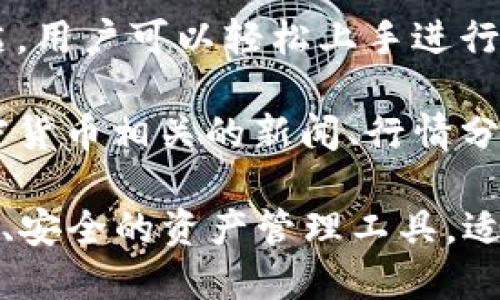 小狐钱包是一种数字钱包应用，主要用于存储和管理各种数字资产，尤其是加密货币。以下是小狐钱包的一些主要功能和特点：

1. **安全性**：小狐钱包通常提供多种安全措施，如私钥离线存储、双重认证等，确保用户的资产安全。

2. **多种资产支持**：用户可以在小狐钱包中存储多种加密货币，如比特币、以太坊等，也可能支持一些小众币种。

3. **交易功能**：用户可以通过小狐钱包进行加密货币的发送和接收，同时也可以在平台内进行交易。

4. **便捷性**：小狐钱包的界面设计通常比较简洁，用户可以轻松上手进行资产管理和交易。

5. **社区和资讯**：小狐钱包可能还会提供与加密货币相关的新闻、行情分析等内容，帮助用户更好地了解市场动态。

总之，小狐钱包是一个为加密货币爱好者提供便利、安全的资产管理工具，适合想要参与数字经济的用户。