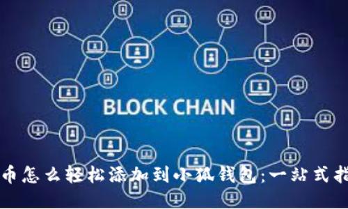 屎币怎么轻松添加到小狐钱包：一站式指南