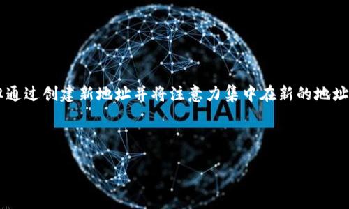 很高兴你对比特币钱包地址的管理有兴趣。下面将详细讨论比特币钱包地址的删除步骤、注意事项以及相关的安全建议。但首先，加强对比特币和加密货币的了解，会极大地帮助你有效管理数字资产。

什么是比特币钱包地址？

比特币钱包地址是一种来收发比特币的工具，它类似于银行账户号码。每个地址都是一个独特的字符串，可以与他人共享以便接收比特币。当然，你也可以用它来发送比特币到其他地址。

为什么要删除比特币钱包地址？

随着用户的使用习惯和安全需求的变化，可能会有删除比特币钱包地址的需要，例如：
ul
    li清理过时或不再使用的地址/li
    li提高安全性，防止被追踪/li
    li用户更换钱包或服务提供商/li
/ul

删除比特币钱包地址的基本步骤

比特币钱包地址的删除通常并不直接，因为大多数钱包并没有提供“删除地址”的功能。这里有一些常见的方法：

h4步骤一：清空钱包/h4
如果你的金额已经转移到其他地址，你可以选择不再使用该地址。虽然比特币的区块链是去中心化的，所有过往的交易仍然会被记录。

h4步骤二：创建新地址/h4
在大多数钱包中，你可以生成新的比特币地址。只要生成新地址，用新地址进行所有未来的交易即可。这样，旧地址将会“注销”

h4步骤三：删除相关信息/h4
在一些钱包应用中，你只是需要将旧的地址从应用程序的列表中删除，通常这是在钱包设置或地址管理的选项中找到。

注意事项
虽然你可能会想要删除旧地址，但需要记住以下几点：
ul
    li所有已发送和已接收的比特币交易记录不可删除。它们永存于区块链中。/li
    li出于安全考虑，避免与他人共享你的钱包地址，尤其是已经使用过的地址。/li
    li考虑使用“新地址”功能，而不是完全删除旧地址，以保持交易的私密性。/li
/ul

结论

比特币钱包地址的管理是使用加密货币过程中重要的一部分。虽然直接删除地址不是一个常见的操作，但通过创建新地址并将注意力集中在新的地址上，用户可以实现类似的效果。记得在管理比特币时保持安全和谨慎，那样才能更好地保护你的数字资产。

---

有任何问题，欢迎再次提问！