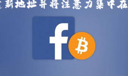 很高兴你对比特币钱包地址的管理有兴趣。下面将详细讨论比特币钱包地址的删除步骤、注意事项以及相关的安全建议。但首先，加强对比特币和加密货币的了解，会极大地帮助你有效管理数字资产。

什么是比特币钱包地址？

比特币钱包地址是一种来收发比特币的工具，它类似于银行账户号码。每个地址都是一个独特的字符串，可以与他人共享以便接收比特币。当然，你也可以用它来发送比特币到其他地址。

为什么要删除比特币钱包地址？

随着用户的使用习惯和安全需求的变化，可能会有删除比特币钱包地址的需要，例如：
ul
    li清理过时或不再使用的地址/li
    li提高安全性，防止被追踪/li
    li用户更换钱包或服务提供商/li
/ul

删除比特币钱包地址的基本步骤

比特币钱包地址的删除通常并不直接，因为大多数钱包并没有提供“删除地址”的功能。这里有一些常见的方法：

h4步骤一：清空钱包/h4
如果你的金额已经转移到其他地址，你可以选择不再使用该地址。虽然比特币的区块链是去中心化的，所有过往的交易仍然会被记录。

h4步骤二：创建新地址/h4
在大多数钱包中，你可以生成新的比特币地址。只要生成新地址，用新地址进行所有未来的交易即可。这样，旧地址将会“注销”

h4步骤三：删除相关信息/h4
在一些钱包应用中，你只是需要将旧的地址从应用程序的列表中删除，通常这是在钱包设置或地址管理的选项中找到。

注意事项
虽然你可能会想要删除旧地址，但需要记住以下几点：
ul
    li所有已发送和已接收的比特币交易记录不可删除。它们永存于区块链中。/li
    li出于安全考虑，避免与他人共享你的钱包地址，尤其是已经使用过的地址。/li
    li考虑使用“新地址”功能，而不是完全删除旧地址，以保持交易的私密性。/li
/ul

结论

比特币钱包地址的管理是使用加密货币过程中重要的一部分。虽然直接删除地址不是一个常见的操作，但通过创建新地址并将注意力集中在新的地址上，用户可以实现类似的效果。记得在管理比特币时保持安全和谨慎，那样才能更好地保护你的数字资产。

---

有任何问题，欢迎再次提问！