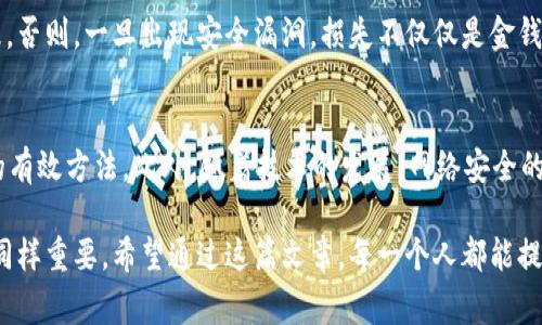    如何处理 USDT 钱包被盗：报警与安全预防指南  / 
 guanjian ci  USDT, 钱包安全, 网络诈骗, 报警流程  /guanjian ci 

 在数字货币时代，安全是第一位的 
 今天，我们生活在一个数字货币飞速发展的时代，USDT作为一种常见的稳定币，越来越多的人开始投资和使用。然而，与此同时，安全隐患也随之而来——钱包被盗、账号被黑等悲剧频频发生。那么，USDT钱包被盗该怎么处理？报警有用吗？在探讨这个问题之前，让我们先聊聊安全问题的重要性。

 确定被盗的事实 
 你是不是最近发现自己的USDT钱包里的余额减少了，或者一些未知的交易在你毫不知情的情况下发生？此时，你的第一反应可能是：这...不是诈骗吧？首先，冷静下来，确认一下是否自己进行了不明的交易，或者是否曾经连接到不安全的网络。

 举报骗局：第一步该如何做 
 一旦证实钱包确实被盗，你需要立即采取行动。报警可以是第一步，但...你知道该如何进行吗？其实，报警并不是解决问题的全部，尤其是在涉及到网络犯罪时。你可以先集结相关证据，比如交易记录、钱包地址、时间戳等。 

 报警流程详解 
 在许多国家和地区，报警的流程可能略有不同，但总体上，你可以按照以下步骤操作：
ul
    listrong搜集证据：/strong确保你有足够的交易记录、聊天记录以及钱包地址。/li
    listrong联系当地警方：/strong直接拨打报警电话，或亲自到派出所进行报案。/li
    listrong提供必要信息：/strong向警方提供关于你被盗的详细信息，确保描述准确。/li
    listrong保留回执：/strong在报警后，确保获得报案回执，以便后续跟踪。/li
/ul

 网络安全的二次进攻 
 别以为报警就万事大吉，接下来，你需要考虑的是如何提升自身的网络安全性。比如使用强密码、定期更新密码、开启两步验证等。不过总有人问，为什么要这么麻烦？因为...网络安全真的不容忽视！

 学习风险管理的重要性 
 除了提高安全意识，了解风险管理的基本知识同样重要。许多投资者在面对市场波动时，往往会因为心急而做出不理智的决定。这样不仅容易导致投资失败，还容易被黑客利用。了解市场规律，适时止盈止损，不仅能保护你的资产，也能避免因恐惧而被诈骗。

 安全钱包的选择 
 钱包作为存储虚拟货币的重要工具，至关重要。选择一个安全、易用的钱包，可以为你的数字资产提供额外保护。那么，如何选择一个合适的钱包呢？
ul
    listrong硬件钱包：/strong虽然价格较贵，但它确实是安全性最高的选择。将私钥存储在硬件设备上，极大降低了被盗的风险。/li
    listrong软件钱包：/strong便捷的同时也略显脆弱。确保选择信誉良好的软件钱包，并了解它的安全性。/li
    listrong多签名钱包：/strong可以设置多个签名进行交易，增强安全性，适合大额持有者。/li
/ul

 网络意识的重要性 
 互联网是个快速变化的世界，新的诈骗手法层出不穷。因此，保持警惕是非常有必要的。你可以定期参加相关的网络安全培训或者社区讨论，了解更多最新的网络犯罪形式和防御措施。 

 社区的力量：互助与分享 
 在面对网络安全问题时，孤立无援往往让人感到无助。但加入一些社区，与志同道合的人分享经验和信息，能够给你带来额外的支持。应该如何选择社区呢？在 Reddit、Telegram 等平台上，寻找那些信誉良好的社区，参与其中，了解更多案例和防范措施，这...也是非常重要的！

 保护自己，守住资产 
 这年头，不止是个人需要提高警惕，企业也应该在安全上多加投入。管理层应当对公司的数字资产进行定期评估和风险管理。否则，一旦出现安全漏洞，损失不仅仅是金钱，更多的是对公司信誉的损害。

 总结与展望 
 USDT钱包被盗的事件警示我们——安全意识不容忽视。报警、完善安全措施、学习风险管理、参与社区，都是保护自己资产的有效方法。此外，随着技术的发展，网络安全的形势也在不断变化，保持对新变化的敏感，及时更新自己的安全意识，是每一个数字资产持有者都需具备的能力。

 当然，万一真的遇到了被盗的情况，也别气馁。虽然追回被盗资产的可能性很小，但维护自己的合法权利与保护自己的安全同样重要。希望通过这篇文章，每一个人都能提高自己的网络安全意识，做一个有智慧的数字资产投资者！