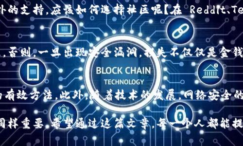    如何处理 USDT 钱包被盗：报警与安全预防指南  / 
 guanjian ci  USDT, 钱包安全, 网络诈骗, 报警流程  /guanjian ci 

 在数字货币时代，安全是第一位的 
 今天，我们生活在一个数字货币飞速发展的时代，USDT作为一种常见的稳定币，越来越多的人开始投资和使用。然而，与此同时，安全隐患也随之而来——钱包被盗、账号被黑等悲剧频频发生。那么，USDT钱包被盗该怎么处理？报警有用吗？在探讨这个问题之前，让我们先聊聊安全问题的重要性。

 确定被盗的事实 
 你是不是最近发现自己的USDT钱包里的余额减少了，或者一些未知的交易在你毫不知情的情况下发生？此时，你的第一反应可能是：这...不是诈骗吧？首先，冷静下来，确认一下是否自己进行了不明的交易，或者是否曾经连接到不安全的网络。

 举报骗局：第一步该如何做 
 一旦证实钱包确实被盗，你需要立即采取行动。报警可以是第一步，但...你知道该如何进行吗？其实，报警并不是解决问题的全部，尤其是在涉及到网络犯罪时。你可以先集结相关证据，比如交易记录、钱包地址、时间戳等。 

 报警流程详解 
 在许多国家和地区，报警的流程可能略有不同，但总体上，你可以按照以下步骤操作：
ul
    listrong搜集证据：/strong确保你有足够的交易记录、聊天记录以及钱包地址。/li
    listrong联系当地警方：/strong直接拨打报警电话，或亲自到派出所进行报案。/li
    listrong提供必要信息：/strong向警方提供关于你被盗的详细信息，确保描述准确。/li
    listrong保留回执：/strong在报警后，确保获得报案回执，以便后续跟踪。/li
/ul

 网络安全的二次进攻 
 别以为报警就万事大吉，接下来，你需要考虑的是如何提升自身的网络安全性。比如使用强密码、定期更新密码、开启两步验证等。不过总有人问，为什么要这么麻烦？因为...网络安全真的不容忽视！

 学习风险管理的重要性 
 除了提高安全意识，了解风险管理的基本知识同样重要。许多投资者在面对市场波动时，往往会因为心急而做出不理智的决定。这样不仅容易导致投资失败，还容易被黑客利用。了解市场规律，适时止盈止损，不仅能保护你的资产，也能避免因恐惧而被诈骗。

 安全钱包的选择 
 钱包作为存储虚拟货币的重要工具，至关重要。选择一个安全、易用的钱包，可以为你的数字资产提供额外保护。那么，如何选择一个合适的钱包呢？
ul
    listrong硬件钱包：/strong虽然价格较贵，但它确实是安全性最高的选择。将私钥存储在硬件设备上，极大降低了被盗的风险。/li
    listrong软件钱包：/strong便捷的同时也略显脆弱。确保选择信誉良好的软件钱包，并了解它的安全性。/li
    listrong多签名钱包：/strong可以设置多个签名进行交易，增强安全性，适合大额持有者。/li
/ul

 网络意识的重要性 
 互联网是个快速变化的世界，新的诈骗手法层出不穷。因此，保持警惕是非常有必要的。你可以定期参加相关的网络安全培训或者社区讨论，了解更多最新的网络犯罪形式和防御措施。 

 社区的力量：互助与分享 
 在面对网络安全问题时，孤立无援往往让人感到无助。但加入一些社区，与志同道合的人分享经验和信息，能够给你带来额外的支持。应该如何选择社区呢？在 Reddit、Telegram 等平台上，寻找那些信誉良好的社区，参与其中，了解更多案例和防范措施，这...也是非常重要的！

 保护自己，守住资产 
 这年头，不止是个人需要提高警惕，企业也应该在安全上多加投入。管理层应当对公司的数字资产进行定期评估和风险管理。否则，一旦出现安全漏洞，损失不仅仅是金钱，更多的是对公司信誉的损害。

 总结与展望 
 USDT钱包被盗的事件警示我们——安全意识不容忽视。报警、完善安全措施、学习风险管理、参与社区，都是保护自己资产的有效方法。此外，随着技术的发展，网络安全的形势也在不断变化，保持对新变化的敏感，及时更新自己的安全意识，是每一个数字资产持有者都需具备的能力。

 当然，万一真的遇到了被盗的情况，也别气馁。虽然追回被盗资产的可能性很小，但维护自己的合法权利与保护自己的安全同样重要。希望通过这篇文章，每一个人都能提高自己的网络安全意识，做一个有智慧的数字资产投资者！