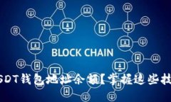 如何快速查询USDT钱包地址