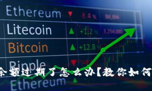 小狐钱包余额过期了怎么办？教你如何避免损失！