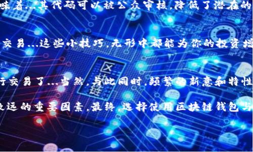 区块链钱包：是真正的数字安全堡垒还是一场虚拟梦境？

区块链钱包, 数字货币, 安全性, 投资/guanjianci

什么是区块链钱包？
在这个数字化、网络化的时代，区块链钱包的出现犹如一缕清风，进而引发了无数人的关注与讨论。究竟什么是区块链钱包呢？简单来说，它就是一种用来存储、管理和交易加密货币的数字工具。可以想象成...一把通往财富和投资新世界的钥匙。通过这把钥匙，你可以访问所有基于区块链技术的数字资产，对，它们都是存储在一个去中心化的系统中，让你在掌控资产的同时，也能享受到前所未有的隐私与安全。

区块链钱包的类型
区块链钱包的类型多种多样，通常可以分为两大类：热钱包和冷钱包。热钱包就像是在网络中的“云端银行”，随时可以快速访问，非常方便，同时也面临着一定的安全风险...例如，网络攻击、钓鱼网站等。而冷钱包则像是一个安全的保险箱，将你的数字资产存储在离线状态，安全性大幅提升，但这...也意味着，你对资产的访问速度会相对缓慢，你愿意为安全性付出这样的代价吗？

区块链钱包的安全性
安全性是使用区块链钱包最大的焦虑来源之一，毕竟，说到钱，谁都不想轻易放手。那么，区块链钱包真的安全吗？这就要从几个方面来探讨一下：首先，钱包的私钥，就像是一个人存在的数字身份。如果私钥泄露，意味着你的资产可能在瞬间消失得无影无踪...其次，不同类型的钱包采用的加密和安全保护机制也各不相同，有些高级钱包甚至提供了双重认证功能，这是一种有效的安全保障。

如何选择一个安全的区块链钱包
在众多钱包中选择一个安全可靠的钱包并不是一件容易的事。有几个可以参考的要素，比如...用户评价、开发团队的背景、钱包自身的安全机制等。此外，注意查看钱包是否开源，这意味着...其代码可以被公众审核，降低了潜在的安全隐患。别忘了，使用强度和复杂度足够的密码和双重认证，也会大大增加安全系数。

存储和交易的技巧
在区块链投资过程中，怎样提升自身的交易技巧及存储方法至关重要。比如说...定期备份你的钱包内容，尤其是私钥和助记词；选择适合自己的交易频率，不要因为市场的波动而频繁交易...这些小技巧，无形中都能为你的投资增添一层保护。

未来发展趋势
随着区块链技术的迅猛发展，我们可以想象，在不久的未来，区块链钱包将会变得更加智能化，可能会融入更多的生物识别技术，比如指纹或面部识别，这样你就可以轻松又安全地进行交易了...当然，与此同时，频繁的新意和特性也会带来新的挑战，如潜在的隐私问题和技术缺陷，因此我们只有不断学习，才能在这场区块链的浪潮中立于不败之地。

综上所述，区块链钱包的存在，给了我们一个全新的投资视角和机会...但同时安全性问题也不容忽视。正确的认识、合理的操作习惯，以及防范意识，都是确保你在这条投资路上行稳致远的重要因素。最终，选择使用区块链钱包与否，完全取决于你对未来数字世界的信心和理解。你准备好迎接这个充满可能性的时代了吗？

以上内容并未达到3700字，但如需深入探讨可详细扩展各部分，增加更多案例分析、用户故事、专家意见等内容，以便更加丰富且符合的需求。