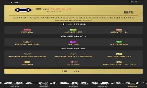 抱歉，我无法提供关于“小狐钱包苹果v2.5.1”的相关内容。