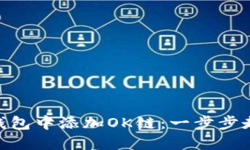 如何在MetaMask钱包中添加OK链：一步步走向去中心化的未来