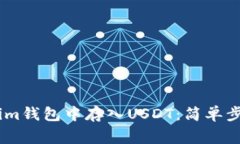 如何在Token.im钱包中存入