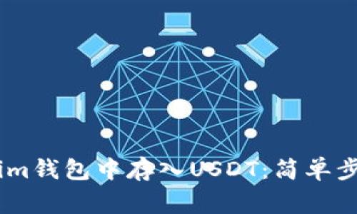 如何在Token.im钱包中存入USDT：简单步骤与注意事项