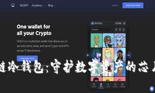 区块链冷钱包：守护数字资产的芯片革命