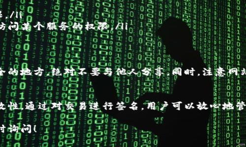 小狐钱包（Fox Wallet）是一款用于管理加密货币和数字资产的钱包应用。请求签名的功能在加密钱包的使用中是非常重要的，特别是在区块链和智能合约的交互中。下面我将对此进行详细解释。

### 什么是请求签名？

签名的基本概念
在区块链的世界中，签名是用于验证交易或信息真实性的方式。每个用户都有一组独特的公钥和私钥，公钥是公开的，任何人都可以看到，而私钥则是保密的，只有用户自己掌握。

当你想要进行某项交易时，比如转账或签署一项协议，小狐钱包会生成一个包含交易细节的信息，并要求你用私钥对这个信息进行签名。这样，其他用户就可以用你的公钥来验证这笔交易是由你发起的，确保你的身份得到确认。

小狐钱包的签名流程
在小狐钱包中，请求签名通常是作为发起交易的一部分。你发送交易请求后，钱包应用会生成一个“签名请求”。这个请求包含了交易的所有必要信息，例如目标地址、交易金额等。

用户接受这个请求后，钱包就会使用用户的私钥对交易进行签名，然后把这个签名附加到交易上。这时，交易就准备好发送到区块链网络上进行确认。

请求签名的应用场景
请求签名的场景非常广泛，主要包括但不限于：
ul
    li转账：用户向其他地址发送加密货币时会生成签名请求。/li
    li智能合约交互：当用户与智能合约进行交互时，需要用签名来验证其身份和执行权限。/li
    li身份验证：在某些去中心化应用（DApp）中，用户需要签名来证明其拥有某个资产或访问某个服务的权限。/li
/ul

安全性与风险
使用小狐钱包进行请求签名是一种安全的方式，但用户仍需谨慎。确保你的私钥保存在安全的地方，绝对不要与他人分享。同时，注意网站或DApp的合法性，避免钓鱼攻击等安全风险。

总结
小狐钱包的请求签名功能，是加密资产交易中不可或缺的部分，确保了交易的安全性和有效性。通过对交易进行签名，用户可以放心地管理自己的资产，并与区块链进行互动。然而，用户也应保持警惕，确保操作环境的安全。

希望以上内容能够帮助你更好地理解小狐钱包的请求签名功能。如果有更多问题，欢迎随时询问！