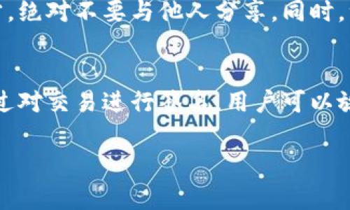 小狐钱包（Fox Wallet）是一款用于管理加密货币和数字资产的钱包应用。请求签名的功能在加密钱包的使用中是非常重要的，特别是在区块链和智能合约的交互中。下面我将对此进行详细解释。

### 什么是请求签名？

签名的基本概念
在区块链的世界中，签名是用于验证交易或信息真实性的方式。每个用户都有一组独特的公钥和私钥，公钥是公开的，任何人都可以看到，而私钥则是保密的，只有用户自己掌握。

当你想要进行某项交易时，比如转账或签署一项协议，小狐钱包会生成一个包含交易细节的信息，并要求你用私钥对这个信息进行签名。这样，其他用户就可以用你的公钥来验证这笔交易是由你发起的，确保你的身份得到确认。

小狐钱包的签名流程
在小狐钱包中，请求签名通常是作为发起交易的一部分。你发送交易请求后，钱包应用会生成一个“签名请求”。这个请求包含了交易的所有必要信息，例如目标地址、交易金额等。

用户接受这个请求后，钱包就会使用用户的私钥对交易进行签名，然后把这个签名附加到交易上。这时，交易就准备好发送到区块链网络上进行确认。

请求签名的应用场景
请求签名的场景非常广泛，主要包括但不限于：
ul
    li转账：用户向其他地址发送加密货币时会生成签名请求。/li
    li智能合约交互：当用户与智能合约进行交互时，需要用签名来验证其身份和执行权限。/li
    li身份验证：在某些去中心化应用（DApp）中，用户需要签名来证明其拥有某个资产或访问某个服务的权限。/li
/ul

安全性与风险
使用小狐钱包进行请求签名是一种安全的方式，但用户仍需谨慎。确保你的私钥保存在安全的地方，绝对不要与他人分享。同时，注意网站或DApp的合法性，避免钓鱼攻击等安全风险。

总结
小狐钱包的请求签名功能，是加密资产交易中不可或缺的部分，确保了交易的安全性和有效性。通过对交易进行签名，用户可以放心地管理自己的资产，并与区块链进行互动。然而，用户也应保持警惕，确保操作环境的安全。

希望以上内容能够帮助你更好地理解小狐钱包的请求签名功能。如果有更多问题，欢迎随时询问！