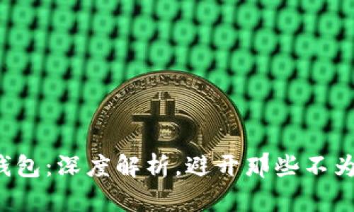玩转区块链钱包：深度解析，避开那些不为人知的套路！