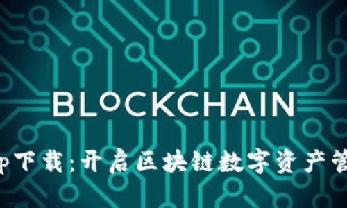 狐狸钱包app下载：开启区块链数字资产管理的新纪元