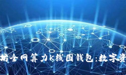 探秘以太坊全网算力K线图钱包：数字资产新宠儿