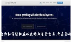 Metamask 教你如何轻松在以