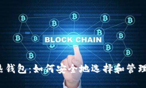 探索区块链热钱包：如何安全地选择和管理你的用户名？