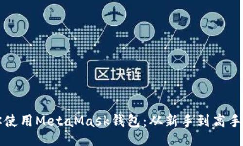 一步步教你使用MetaMask钱包：从新手到高手的终极指南