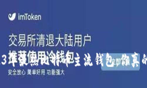 揭秘2023年最热比特币主流钱包：你真的了解吗？