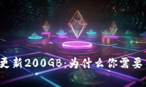 比特币钱包更新200GB：为什么你需要关注这件事？