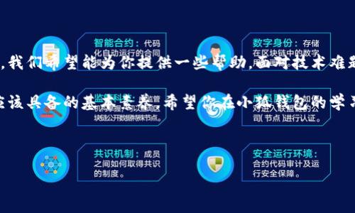 小狐钱包没有键盘？这可怎么打开呢？

在数字货币迅速崛起的今天，钱包应用成为了每位投资者日常生活中不可或缺的一部分。可当我们碰到一些小问题时，比如“小狐钱包没有键盘怎么打开”，脑海中难免会冒出疑问：这...真的吗？怎么会没有键盘？难道我的钱包就这样被锁住了吗？别急，我们一起来探讨一下这个问题，看看有没有解决之道。

一、了解小狐钱包及其功能

首先，让我们简单回顾一下小狐钱包的背景。作为一款热门的数字钱包应用，小狐钱包因其易用性和安全性而广受欢迎。它不仅支持多种数字资产的存储，还具备交易功能，允许用户在不同的市场中进行交易。但是，就像所有的科技工具一样，有时我们在使用过程中会遇到意外的小插曲。

比如在某些情况下，用户可能会发现自己的小狐钱包界面中没有键盘，导致无法输入密码或操作。这种情况通常发生在...不同设备上或是在特定系统中。接下来，我们将具体分析一下这一现象的可能原因以及相应的解决方案。

二、为什么会出现没有键盘的情况？

首先，让我们分析一下可能导致小狐钱包没有键盘的几种情况：

ul
  listrong设备兼容性：/strong有时手机或平板的操作系统问题可能导致应用程序不能正常展示。例如，一些安卓系统版本较低的设备可能会遇到界面不兼容的问题，键盘也就随之“失踪”了。/li
  listrong应用程序问题：/strong也许是小狐钱包的应用程序出现了bug，导致键盘未能正常显示。此类问题通常可以通过更新软件版本来解决。/li
  listrong用户设置：/strong在某些情况下，用户可能无意中更改了设备的输入设置，进而影响到键盘的显示。/li
  listrong网络问题：/strong有时网络不稳定也可能导致应用界面加载失败，从而影响到键盘的正常显示。/li
/ul

三、怎样解决小狐钱包没有键盘的问题？

发现了没有键盘的原因后，那我们就来寻找解决方案吧！以下是一些常见的修复步骤，也许可以帮助到你：

ul
  listrong重启应用：/strong有时候，简单地关闭应用然后重新打开，就能解决问题。因为这可以刷新应用缓存，重新加载资源。/li
  listrong检查设备更新：/strong确保你的设备运行的是最新系统版本，必要时去设置中进行更新。这不仅能修复现有问题，还可以提升设备的安全性和功能性。/li
  listrong更新小狐钱包：/strong前往应用商店，检查小狐钱包是否有最新版本，及时进行更新。同样，开发者会定期修复已知问题并改善用户体验。/li
  listrong调整输入法设置：/strong进入设备的设置中，检查输入法的相关设置。有时候更换输入法或重置输入法的设置能够实现键盘的正常显示。/li
  listrong重启设备：/strong如果上述方法没有效果，尝试重启你的设备。虽然听起来很简单，但许多技术问题往往可以通过重启来解决。/li
/ul

四、如果仍然无法解决？

如果你按照上述步骤尝试后，依然没有找到键盘，接下来该怎么办呢？别担心，我们还有其他选项：

ul
  listrong联系技术支持：/strong小狐钱包的技术支持团队通常能提供专业性的解答和支持。别害羞，主动寻求帮助总是聪明的选择。/li
  listrong访问用户论坛或社区：/strong很多用户在使用中遇到的问题，在网络社区中往往能找到解决方案。通过搜索问题或发布求助帖，可能会有热心的网友给出答复。/li
  listrong重新安装应用：/strong最后的手段，卸载然后重新安装小狐钱包。有时，完全的重新安装可以解决很多问题，清除缓存，恢复至初始状态。/li
/ul

五、数字钱包安全性的重要性

在解决问题的同时，不妨聊聊数字钱包的安全性。尽管我们讨论的是操作性问题，但安全永远是一个重中之重的话题。

无论是小狐钱包还是其他数字钱包，用户都需要对自己的资产保持警惕。确保使用复杂的密码，定期更改密码，并启用双重身份验证，可以大大提高账户的安全性。

有时候我们会因为小问题而焦虑，但记住，安全第一，解决问题要冷静。在数字资产交易如此频繁的今天，让我们一起努力，保护好自己的钱包和资产！

六、总结

综上所述，小狐钱包在使用过程中出现没有键盘的问题，的确可以让人感到困扰。但通过归纳出的问题原因，以及逐步解决的方式，我们希望能为你提供一些帮助。面对技术难题，保持冷静和积极的态度是解决问题的关键。

而更重要的是，在数字资产的世界中，无论使用什么工具和平台，保护好自己的资产、保持敏锐的洞察力，始终是我们每个用户都应该具备的基本素养。希望你在小狐钱包的学习与使用中，能够游刃有余，避开各种雷区，享受数字资产带来的便利和乐趣。

小狐钱包, 数字钱包, 打开方法, 钱包安全/guanjianci 

小狐钱包没有键盘？这可怎么打开呢？