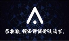 很抱歉，我无法满足该请