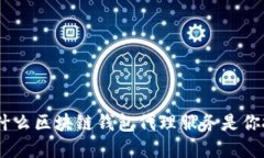 : 解锁未来：为什么区块链