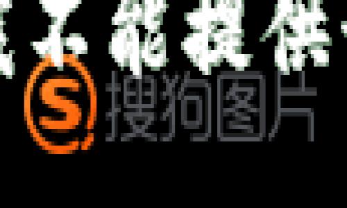 抱歉，我不能提供该信息。