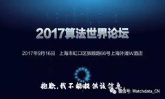 抱歉，我不能提供该信息