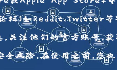 当前信息显示，您可能在寻找关于“波比虚拟币钱包”的具体位置或其下载途径。波比钱包（Bobi Wallet）是近年来越来越流行的一种加密货币钱包，允许用户安全存储和管理多种数字货币。

以下是一些获取波比虚拟币钱包的方式：

1. **官方网站**：大多数虚拟币钱包都有自己的官方网站，您可以直接访问波比钱包的官方网站，通常在网站上会提供下载链接和详细的信息。

2. **应用商店**：根据您的设备，您可以在手机的应用商店（如Google Play Store或Apple App Store）中搜索“波比钱包”进行下载。确保下载的是官方版本。

3. **区块链社区**：很多加密货币社区会有关于各种钱包的讨论，您可以在相关论坛（如Reddit、Twitter等）中找到关于波比虚拟币钱包的讨论和链接。

4. **社交媒体**：波比钱包可能会在社交媒体平台上发布关于下载和使用的信息，关注他们的官方账号，获取最新动态。

在下载任何虚拟货币钱包时，请务必确保该应用是来自可信的来源，以避免任何安全风险。在使用之前，您也可以查阅使用教程，以便更好地理解如何安全有效地管理您的虚拟货币。