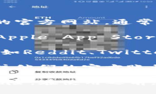 当前信息显示，您可能在寻找关于“波比虚拟币钱包”的具体位置或其下载途径。波比钱包（Bobi Wallet）是近年来越来越流行的一种加密货币钱包，允许用户安全存储和管理多种数字货币。

以下是一些获取波比虚拟币钱包的方式：

1. **官方网站**：大多数虚拟币钱包都有自己的官方网站，您可以直接访问波比钱包的官方网站，通常在网站上会提供下载链接和详细的信息。

2. **应用商店**：根据您的设备，您可以在手机的应用商店（如Google Play Store或Apple App Store）中搜索“波比钱包”进行下载。确保下载的是官方版本。

3. **区块链社区**：很多加密货币社区会有关于各种钱包的讨论，您可以在相关论坛（如Reddit、Twitter等）中找到关于波比虚拟币钱包的讨论和链接。

4. **社交媒体**：波比钱包可能会在社交媒体平台上发布关于下载和使用的信息，关注他们的官方账号，获取最新动态。

在下载任何虚拟货币钱包时，请务必确保该应用是来自可信的来源，以避免任何安全风险。在使用之前，您也可以查阅使用教程，以便更好地理解如何安全有效地管理您的虚拟货币。