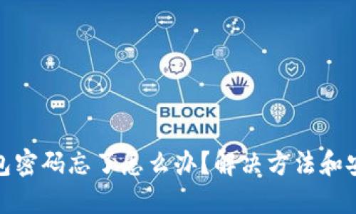 小狐钱包密码忘了怎么办？解决方法和安全建议