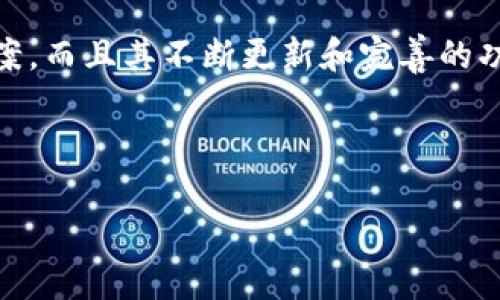 MetaMask是一款流行的加密货币钱包和去中心化应用程序（dApp）浏览器，主要用于与以太坊区块链及其生态系统互动。用户可以通过MetaMask在以太坊网络上进行交易、存储和管理加密资产，还可以与各种去中心化应用程序（如去中心化金融、NFT市场等）进行交互。接下来，我将为您详细介绍MetaMask的主要功能、使用方法以及它在加密货币世界中的重要性。

MetaMask的基本功能

MetaMask作为有名的钱包之一，最显著的功能就是能够安全地存储以太坊及其代币。用户可以轻松创建或导入钱包，得到一组独特的助记词，通过这个助记词可以恢复钱包。通过MetaMask，用户也可以：

ul
    li发送和接收以太坊及ERC-20代币/li
    li与智能合约进行互动/li
    li参与去中心化金融（DeFi）项目/li
    li购买和交换非同质化代币（NFTs）/li
/ul

MetaMask的使用流程

使用MetaMask的第一步，当然是下载这个数字钱包。它有浏览器插件和手机应用两种版本。安装之后，用户需要创建一个新钱包或导入现有的钱包。

创建钱包时，MetaMask会生成一组助记词——这...是非常重要的！因为如果你丢失了访问权限，这组助记词将是你唯一的救命稻草。务必妥善保管，尽量不要将其分享给他人。

如何与去中心化应用程序互动

MetaMask的强大之处在于其能够轻松与各种dApp连接。当你要访问某个去中心化的交换平台或NFT市场时，通常只需点击“用MetaMask连接”按钮，授权后即可开始使用。这种便捷的方式使得普通用户也能轻松参与区块链的世界。

MetaMask的安全性

在使用MetaMask时，安全性至关重要。虽然MetaMask本身提供了高级别的安全性，但用户仍需保持警惕，尤其是在输入助记词和私钥时——这...真的很重要。有些网站和应用可能会伪装成合法服务，试图获取你的私人信息。

MetaMask的发展历程

MetaMask自2016年推出以来，迅速成为以太坊生态系统中不可或缺的一部分。随着Decentralized Finance（DeFi）和NFT市场的崛起，MetaMask的用户群体逐渐扩大，现如今已经拥有数以千万计的用户。

总结

MetaMask是一个多功能的加密货币钱包，使得普通用户也能轻松接触和使用区块链技术。无论是发送交易，还是参与去中心化金融，MetaMask都提供了便捷的解决方案。而且其不断更新和完善的功能，使得它在加密货币领域中始终保持前沿地位。

---

希望这些信息能帮助您更好地理解MetaMask及其相关功能！如果您还有其他问题，欢迎随时提问。