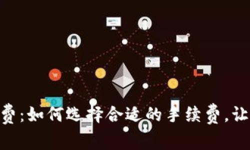 MetaMask提速收费：如何选择合适的手续费，让区块链交易更高效