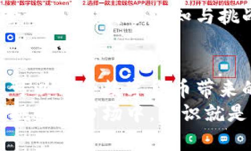   华为手机无法安装MetaMask？揭秘解决方案与安全隐患！ / 

 guanjianci 华为, MetaMask, 安装, 加密货币 /guanjianci 

引言：奇怪的安装之旅...
在这个数字货币疯狂发展的时代，钱包应用的安装成为了每个想要进入加密世界的人的首要步骤。尤其是MetaMask，这款流行的以太坊钱包，已经成为投资者和开发者的热门选择。但是，对于华为手机用户来说，有时这条路并不那么顺畅——听说华为无法安装MetaMask？这...真的是真的吗？让我们一起深入探讨一番。

华为手机面临的挑战
首先，我们要明白，华为手机在某些情况下确实会面临一些特有的挑战。这些挑战往往源于华为与谷歌之间的复杂关系，以及对某些应用的访问限制。
在美国政府对华为的诸多制裁后，华为不得不开发自家的操作系统——鸿蒙，作为替代选择。这导致了一些原本可以在Android平台上自由访问的应用，尤其是一些涉及金融和加密货币的应用，逐渐变得不那么容易获得。

MetaMask的安装步骤...
要安装MetaMask，通常你可以选择两种方式：通过官网下载安装包，或者直接通过Google Play商店。然而在华为手机上，由于各种限制，某些用户可能无法顺利完成安装。
首先，你可以尝试访问MetaMask的官网，寻找适用于安卓的安装包，然后手动下载。但是在这里，记得先检查你的设备是否允许安装第三方软件...有时，系统的安全设置会禁止这样的操作。

如何更改设置以允许安装
那么，如何更改这些设置呢？简单来说，你需要进入手机的“设置”菜单，找到“安全和隐私”选项，然后在“安装未知应用”中选择允许你的浏览器或文件管理器进行安装。
这一过程可能会让一些用户感到有些棘手，但实际上，只要按照步骤进行，大多数人都能成功完成。只是需谨慎——只有从可信的网站下载应用，确保你所下载的MetaMask是官方版本，以避免可能的安全隐患。

安全隐患：小心假冒应用
我们必须提及的是，在下载和安装MetaMask时，尤其是进行手动下载时，要时刻警惕那些假冒应用程序。这些假冒软件可能会窃取你的账户信息和资金，导致不可挽回的损失。
你可能会想：“这真的有那么危险吗？”——答案是绝对的！加密货币领域从来不缺乏诈骗和欺诈行为，因此无论在下载应用还是进行交易时，保持警觉是每一位用户应有的责任。

解决方案：使用其他设备或工具...
如果华为手机实在无法顺利安装MetaMask，还有其他的解决方案。比如，使用其他安卓设备进行安装，然后通过链接或二维码将钱包导入你的华为手机。
当然了，还有一种选择是使用桌面版的MetaMask。它提供了与移动版相似的功能，非常适合在电脑上进行交易和管理资产。只需确保在使用公共设备时，及时退出账户以确保安全。

华为与MetaMask的未来...
虽然目前华为手机对MetaMask的支持似乎存在诸多不确定性，但我们看到越来越多的用户开始探索替代方案，以及新的访问途径。未来，华为可能会继续其设备，让更多的用户能够方便地使用加密应用。
在这个不断变化的世界里，适应、探索新工具，以及保持对安全问题的关注，是每个加密货币用户都应培养的能力。毕竟，数字货币的旅程就像一次冒险之旅，充满了未知与挑战。

结论：勇于探索、保持警惕
总的来说，华为用户安装MetaMask的过程虽然面临挑战，但并非无法克服。通过调整设置、选择替代下载方式以及保持对安全的高度警惕，我们完全可以享受数字货币带来的便利与乐趣。
希望这些建议能够帮助你顺利安装MetaMask，并开启你的加密货币之旅。如果你有更多的疑问或遇到其他问题，也欢迎随时交流。记住，在这个充满挑战的市场中，知识就是力量...不论你使用的是哪款设备，保持探索的勇气和理智的判断都是至关重要的。