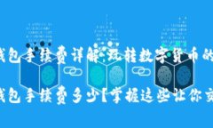 比特币钱包手续费详解：