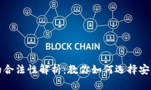 比特币钱包的合法性解析：教你如何选择安全可靠的钱包