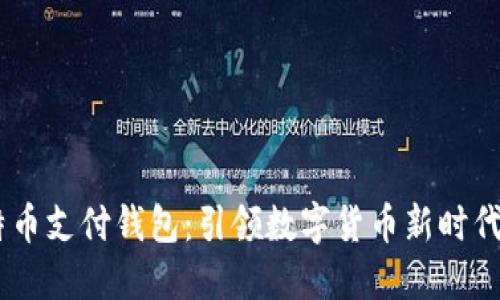 “BTP比特币支付钱包：引领数字货币新时代的潮流！”