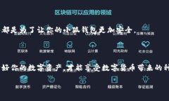 小狐钱包安全码：你不知