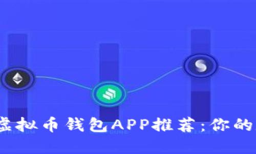 2023年最安全的虚拟币钱包APP推荐：你的数字资产安全卫士
