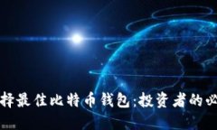 如何选择最佳比特币钱包