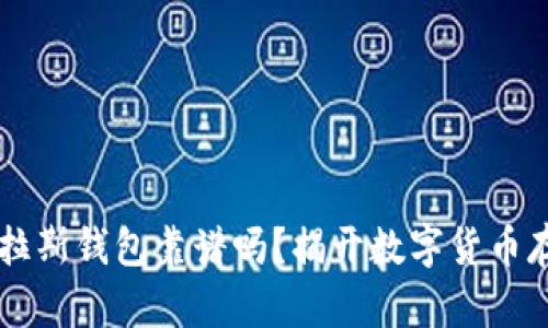 区块链普拉斯钱包靠谱吗？揭开数字货币存储的真相