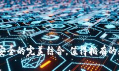 小狐钱包：科技与安全的